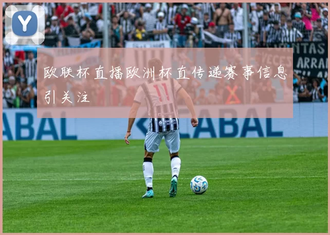 欧联杯直播欧洲杯直传递赛事信息引关注