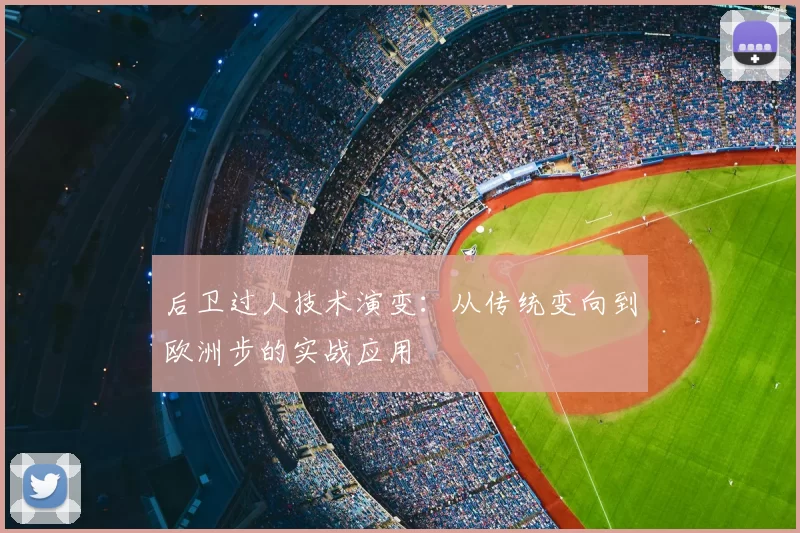 后卫过人技术演变:从传统变向到欧洲步的实战应用