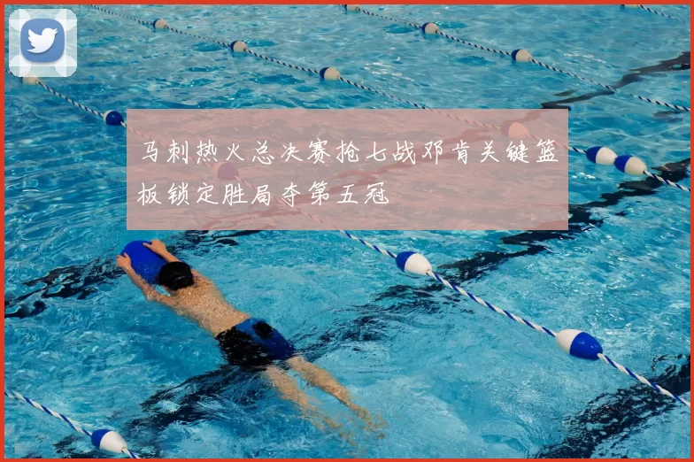 马刺热火总决赛抢七战邓肯关键篮板锁定胜局夺第五冠