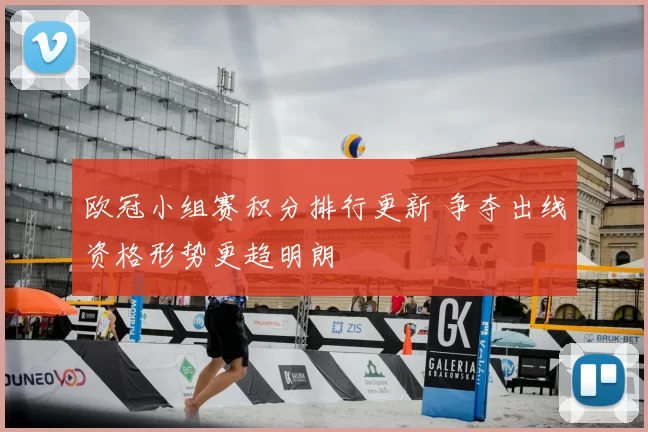 欧冠小组赛积分排行更新 争夺出线资格形势更趋明朗