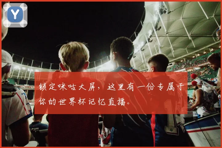 锁定咪咕大屏,这里有一份专属于你的世界杯记忆直播。