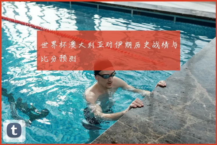 世界杯澳大利亚对伊朗历史战绩与比分预测