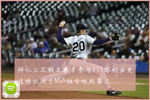 拜仁三叉戟本赛季参与115球创历史佳绩仅次于MSN组合位列第三