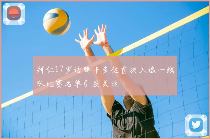 拜仁17岁边锋卡多佐首次入选一线队比赛名单引发关注
