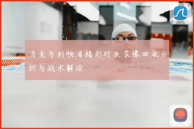 马竞与利物浦精彩对决录像回放分析与战术解读