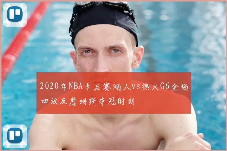 2020年NBA季后赛湖人vs热火G6全场回放及詹姆斯夺冠时刻