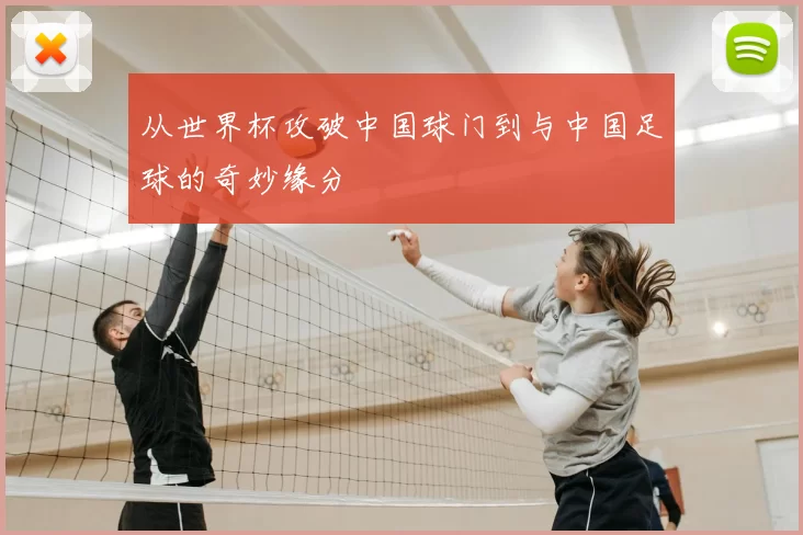 从世界杯攻破中国球门到与中国足球的奇妙缘分