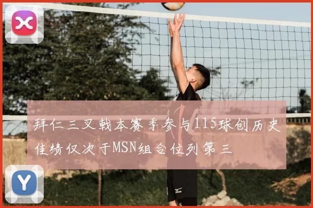 拜仁三叉戟本赛季参与115球创历史佳绩仅次于MSN组合位列第三